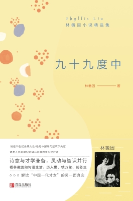 九十九度中——林徽因
