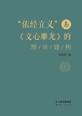 “依经立义”与《文心