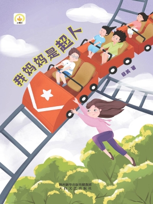 我妈妈是超人