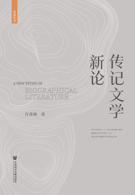 传记文学新论