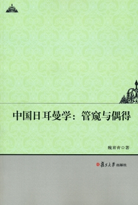 中国日耳曼学：管窥与偶