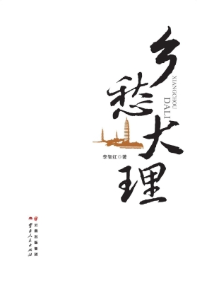 乡愁大理