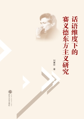 话语维度下的赛义德东