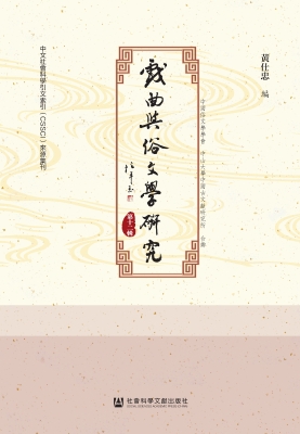 戏曲与俗文学研究（第十