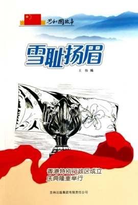 雪耻扬眉：香港特别行政