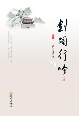 剑阁行吟
