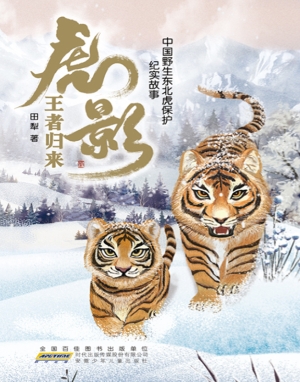 虎影·王者归来