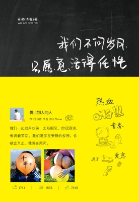 我们不问岁月，只愿意活