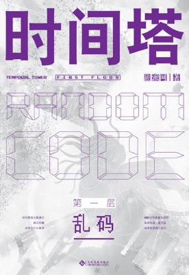 时间塔——第一层·乱
