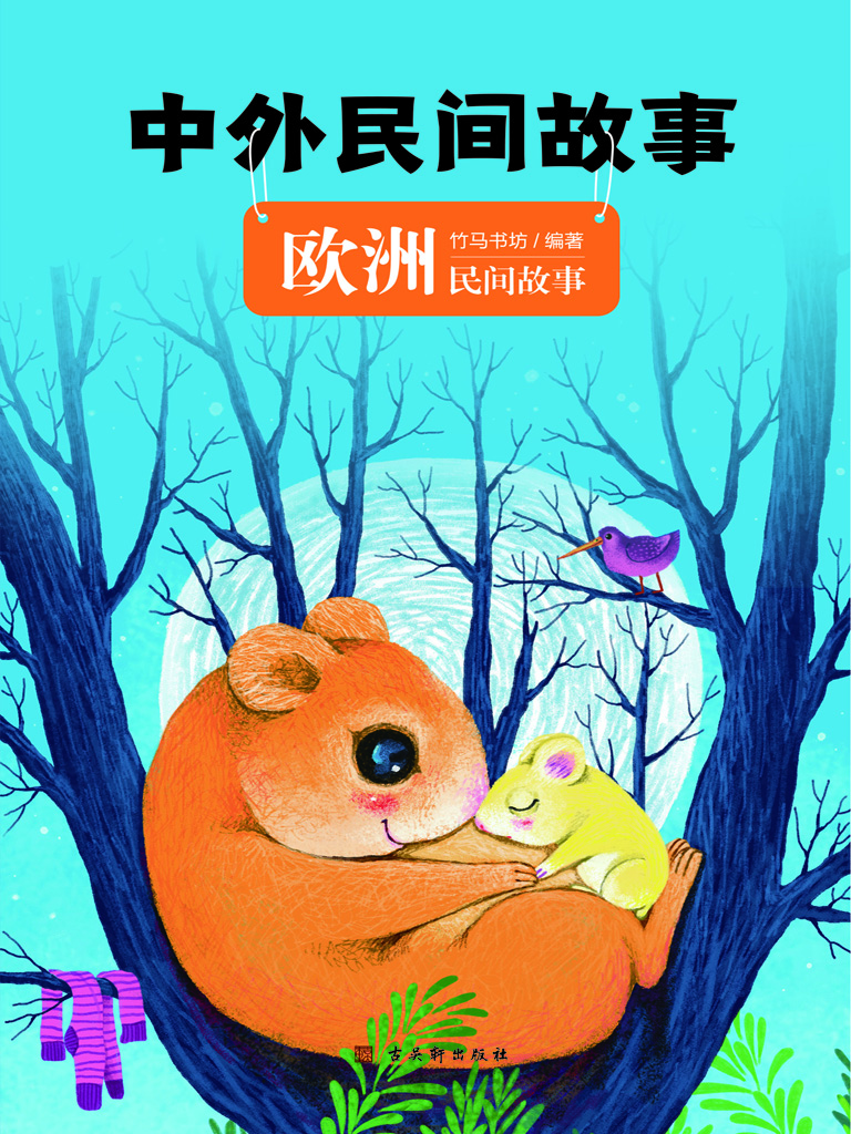 中外民间故事（欧洲民间