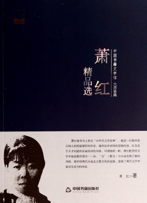 萧红精品选