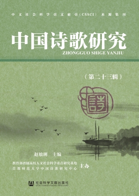 中国诗歌研究（第二十三