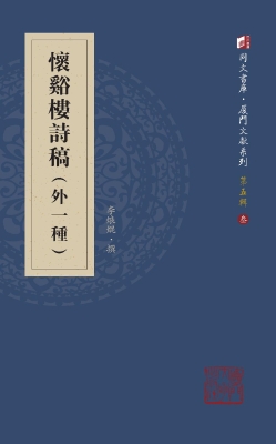 怀谿楼诗稿（外一种）