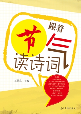 跟着节气读诗词