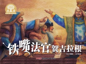 铁嘴法官贺吉拉根