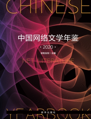 中国网络文学年鉴 202