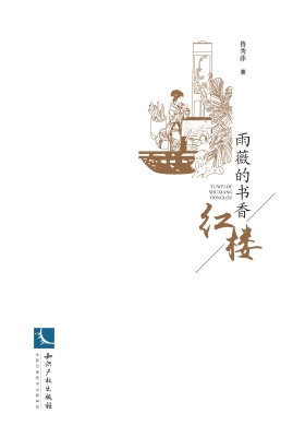 雨薇的书香红楼