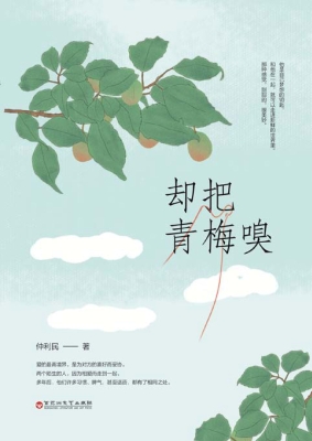 却把青梅嗅