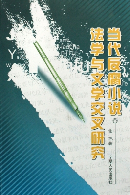 当代反腐小说法学与文