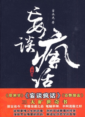 妄谈疯话