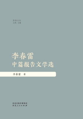 李春雷中篇报告文学选