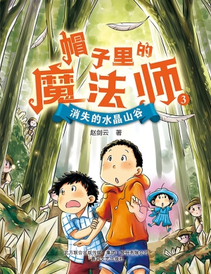 帽子里的魔法师 3——