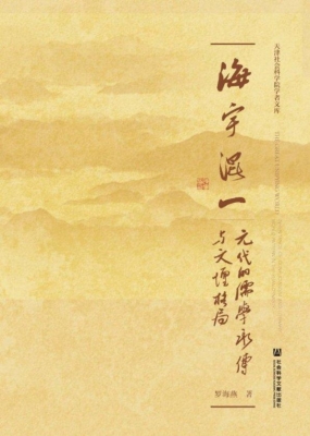 海宇混一：元代的儒学承