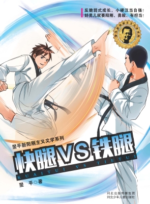快腿VS铁腿