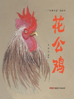 花公鸡