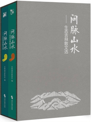 问脉山水——生态吉林