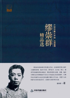 缪崇群精品选