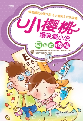 小樱桃爆笑漫小说——