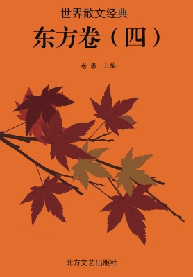 世界散文经典·东方卷