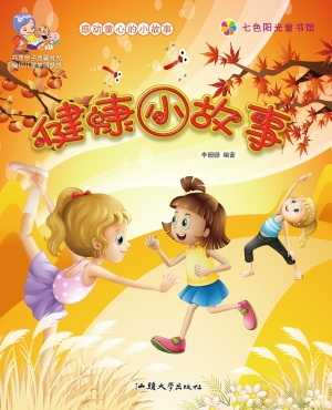健康小故事