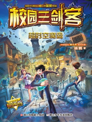 超时空魔盘