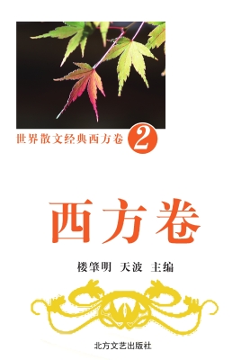 世界散文经典·西方卷