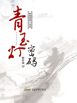 青玉灯密码