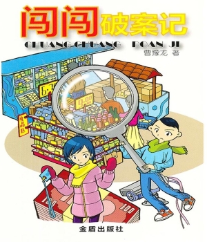 闯闯破案记