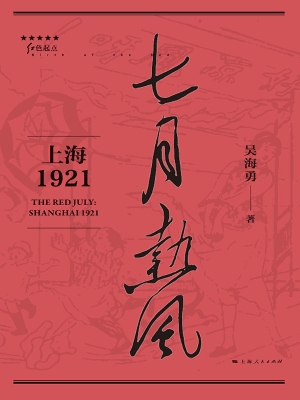 七月热风——上海1921
