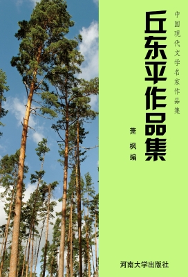 丘东平作品集