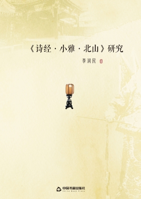 《诗经·小雅·北山》