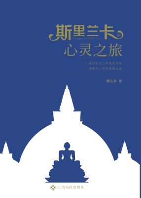 斯里兰卡的心灵之旅