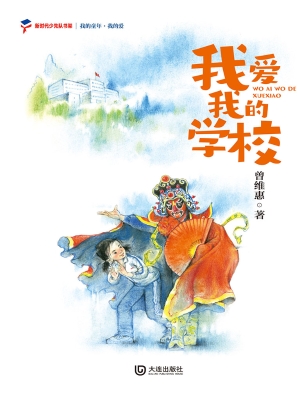 我爱我的学校