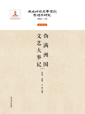伪满洲国文艺大事记（下