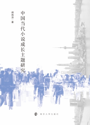 中国当代小说成长主题