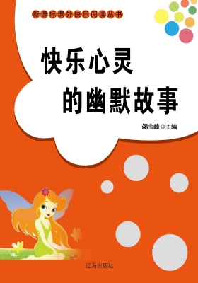 快乐心灵的幽默故事
