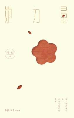 她力量——红楼女性的