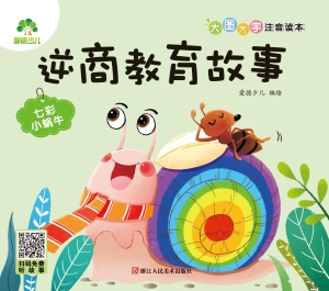 逆商教育故事·七彩小