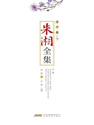 朱湘全集——译作卷（二