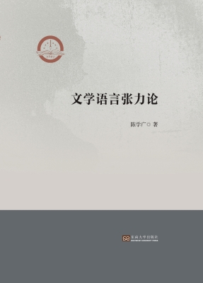 文学语言张力论